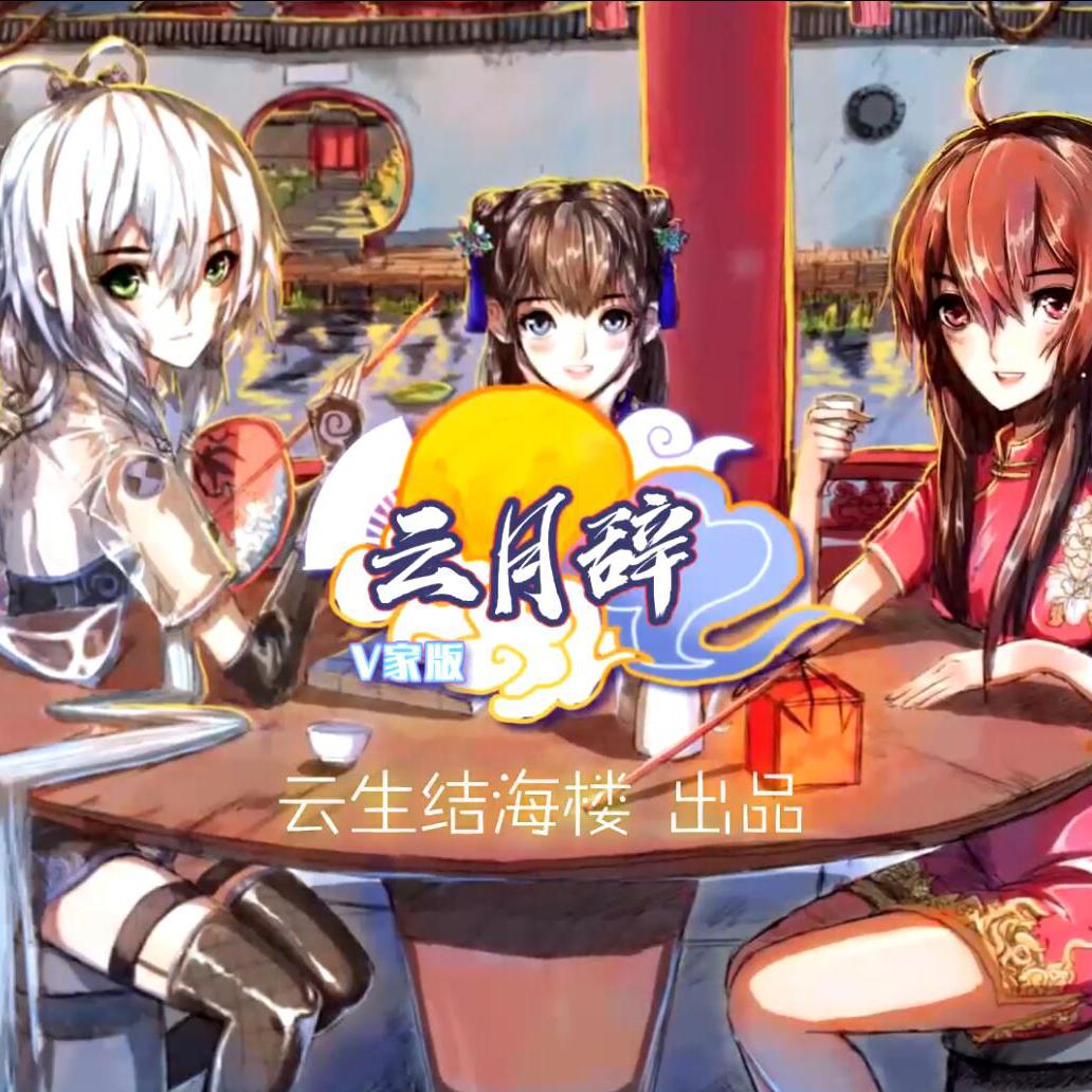 云月辞