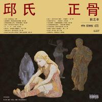 《邱氏正骨》