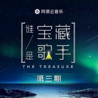 为歌而赞｜谁是宝藏歌手『第3期』 联合更新