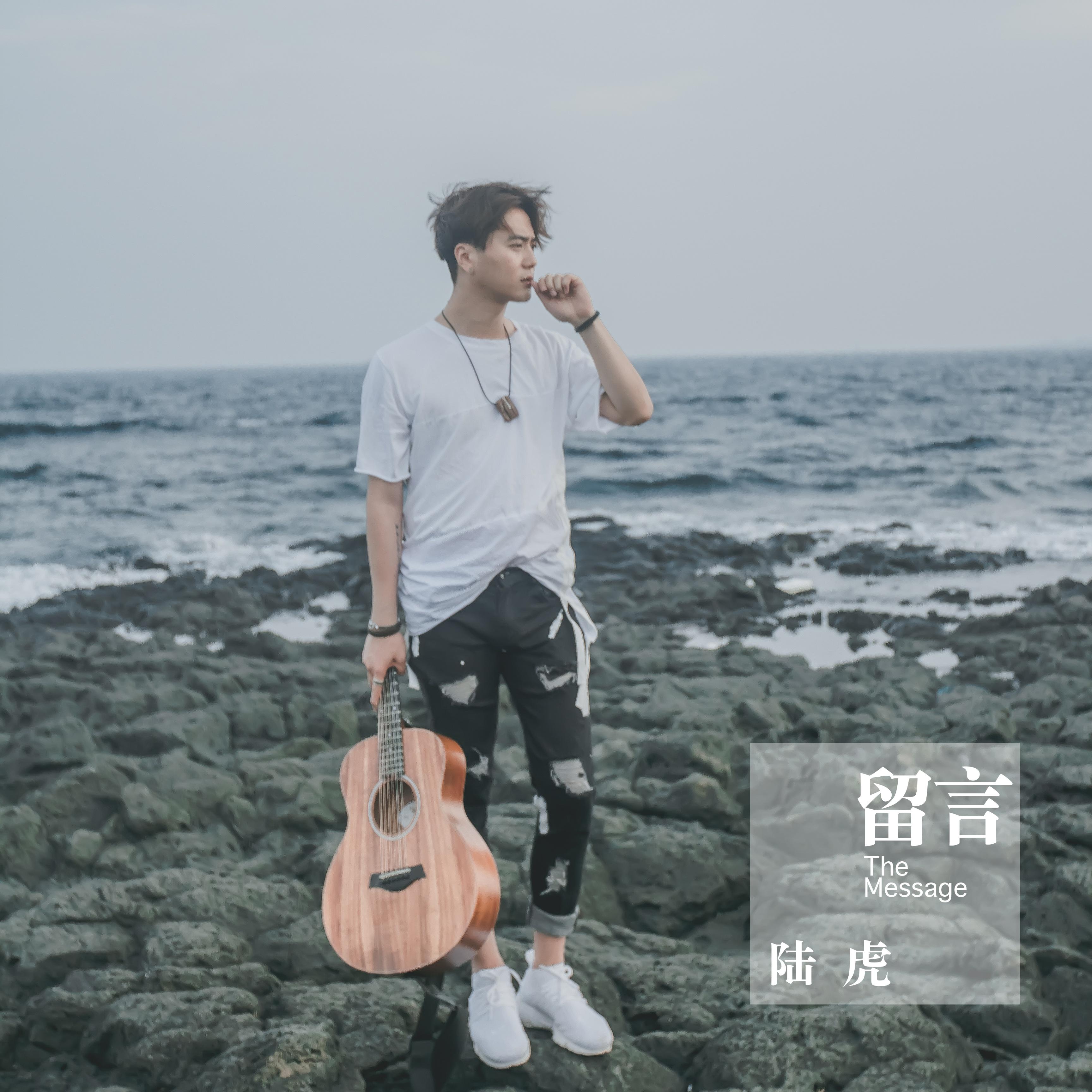 留言(对不起版) 歌手:陆虎 所属专辑:留言 iphone pc android