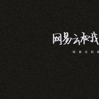 歌单/"在这路遥马急的人间 你记得我几年"