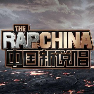 中国新说唱2020最全收录