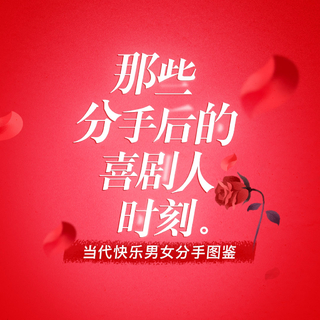当代快乐男女分手图鉴