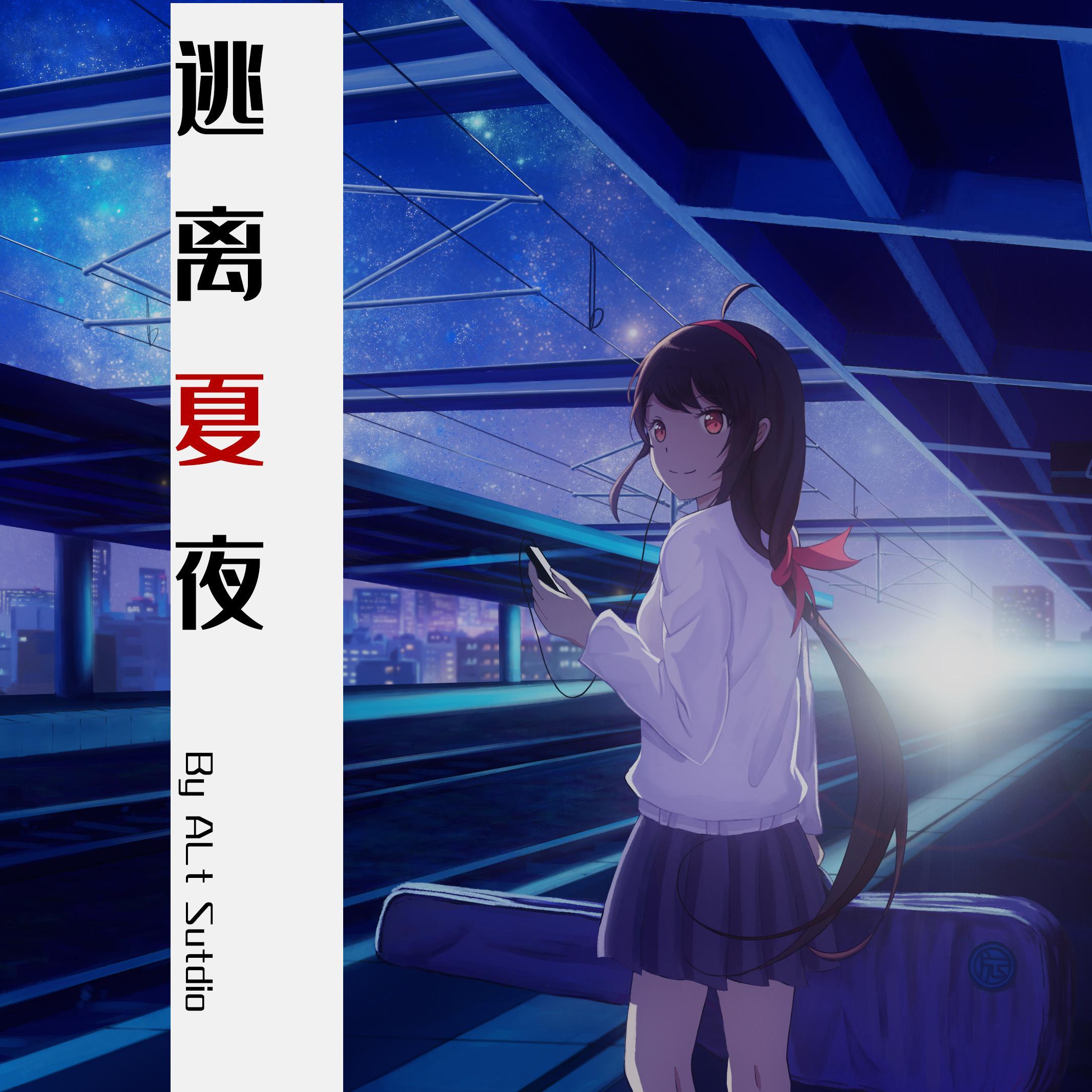 逃离夏夜 - Czwen, 乐正绫