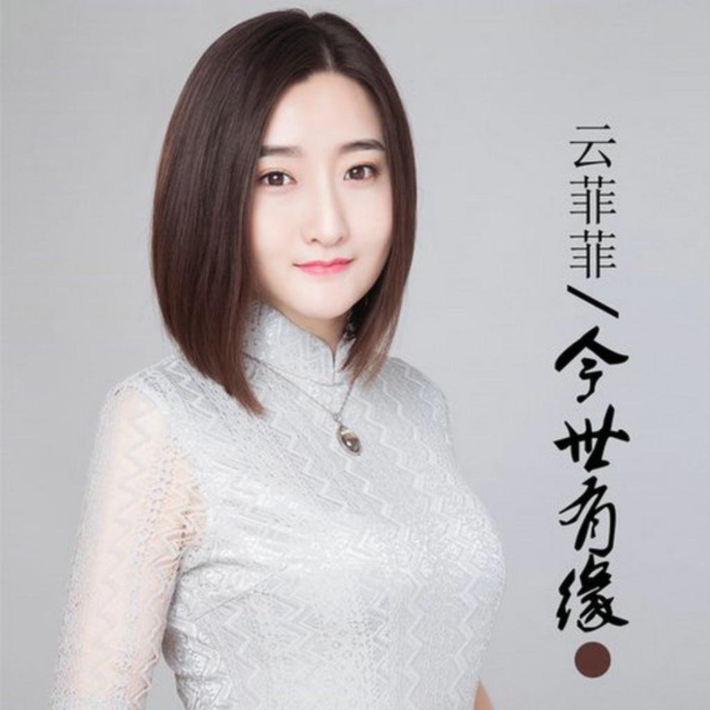 云菲菲《今世有缘》