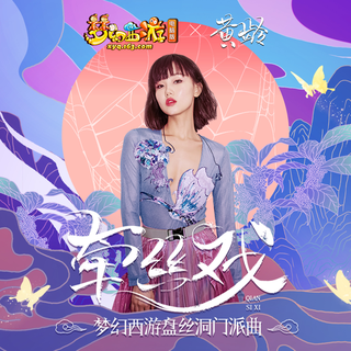 梦幻西游 国家队下凡