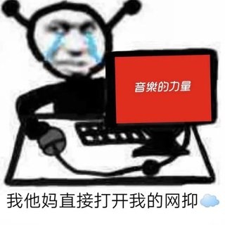 伤感网抑云