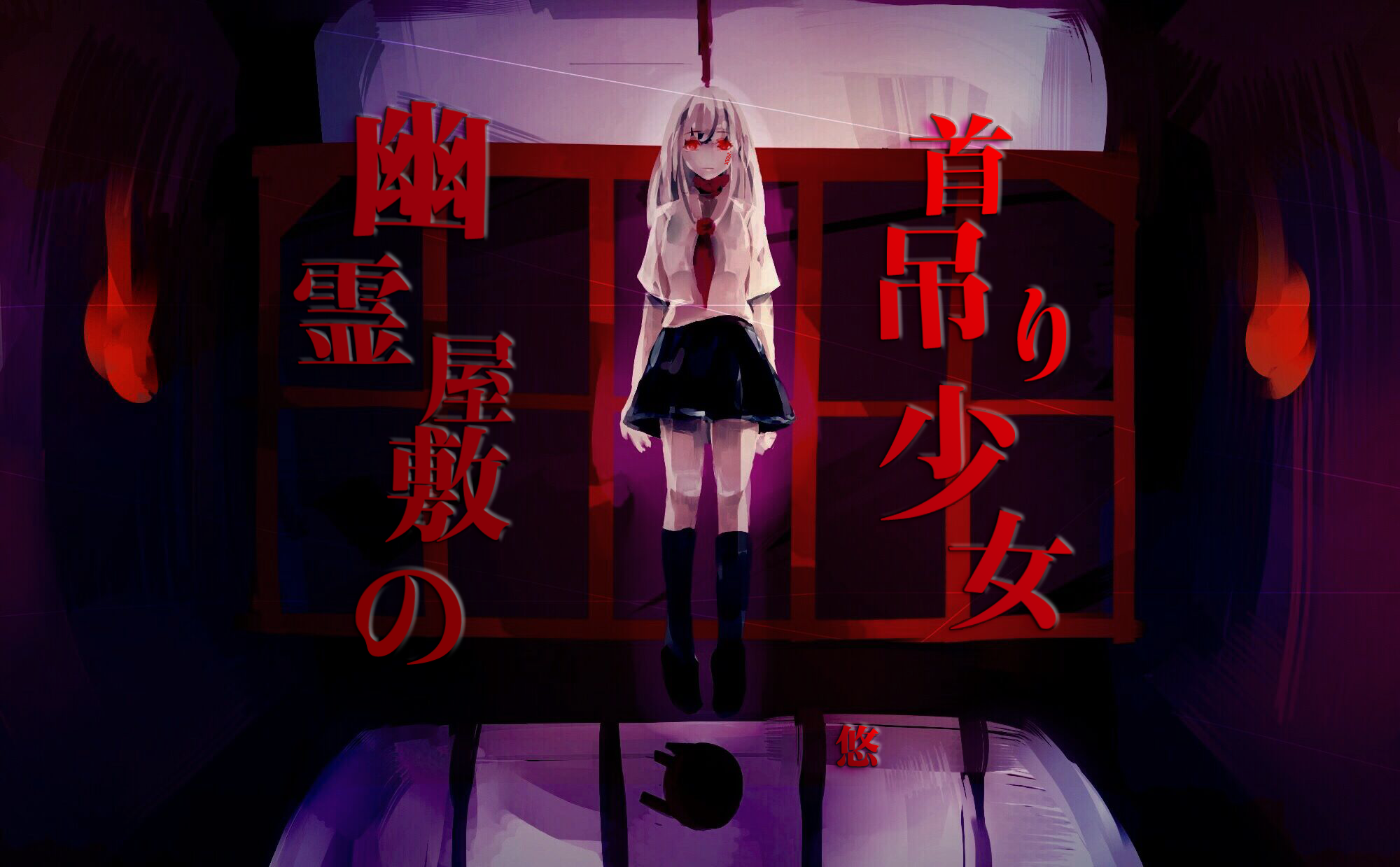 くすぐり 学園 幽霊