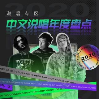 2020云村中文说唱年终盘点
