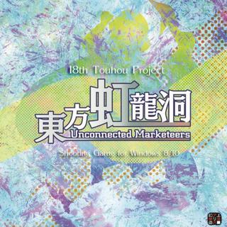 東方虹龍洞　～ Unconnected Marketeers.