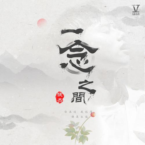一念之间 (伴奏)