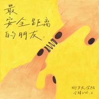 最安全距离的朋友（街声大登陆合辑Vol.6）
