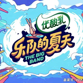合集|乐队的夏天2