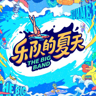 乐队的夏天第二季 | 实时更新