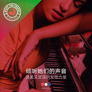 倾听她们的声音 温柔又坚强的女性力量