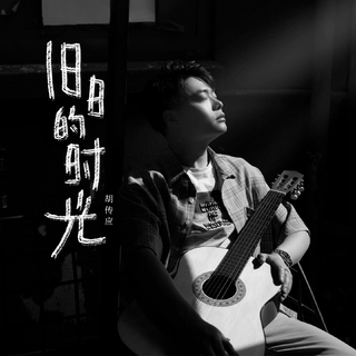 他们的民谣时代