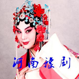 中国豫剧经典名段选