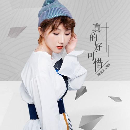 真的好可惜 (伴奏)