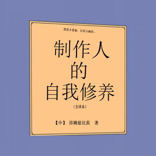 制作人的自我修养