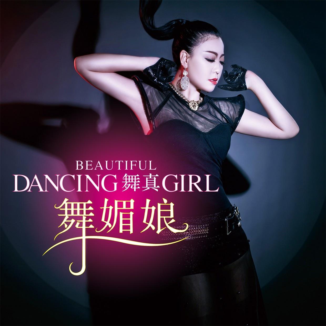 舞媚娘 歌手:舞真 所属专辑:武媚娘 iphone pc android 同步歌单
