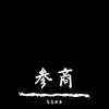 梨落凝霜 - 参商 （片段）（cover不才）