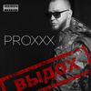 PROXXX - Не стоит нам мешать