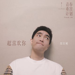 沈以诚｜深居网易云的“音乐隐士”