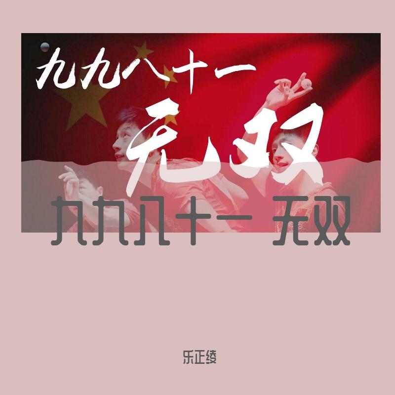 九九八十一 -无双-乐正绫 - 乐正绫