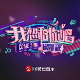 我想和你唱 第二季 第一期～第七期