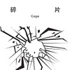 Cage - 镜子