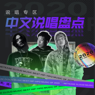 2020云村中文说唱年终盘点