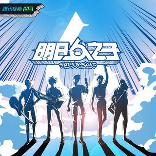 明日之子乐团季·选手相关原创及cover
