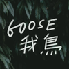 Goose 我鸟