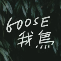 Goose 我鸟