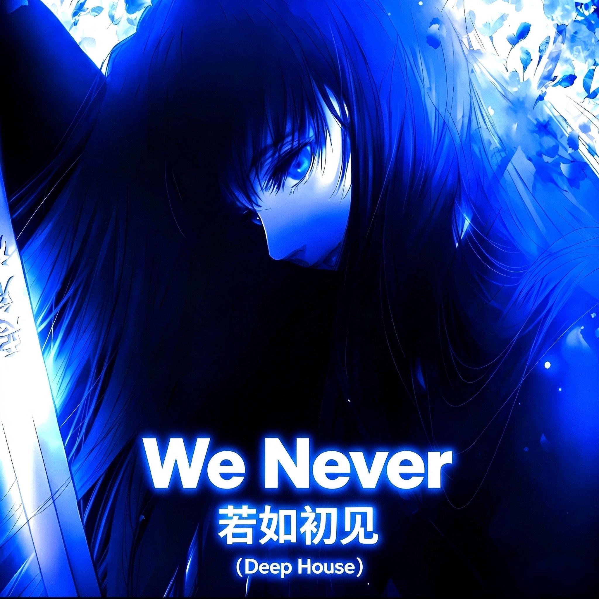 We Never 若如初见（Deep House）