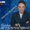 Stathis Aggelopoulos - Einai I Ora Tis Alitheias