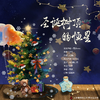 火珊瑚乐队 - 圣诞树顶的恒星