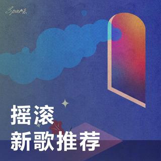精选推荐 | 每周必听新歌