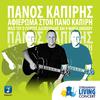 Panos Kapiris - Tote (Streaming Living Concert)