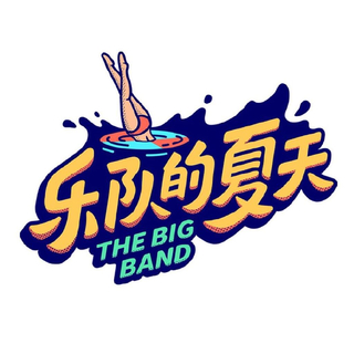 乐队的夏天第二季原唱曲目收录