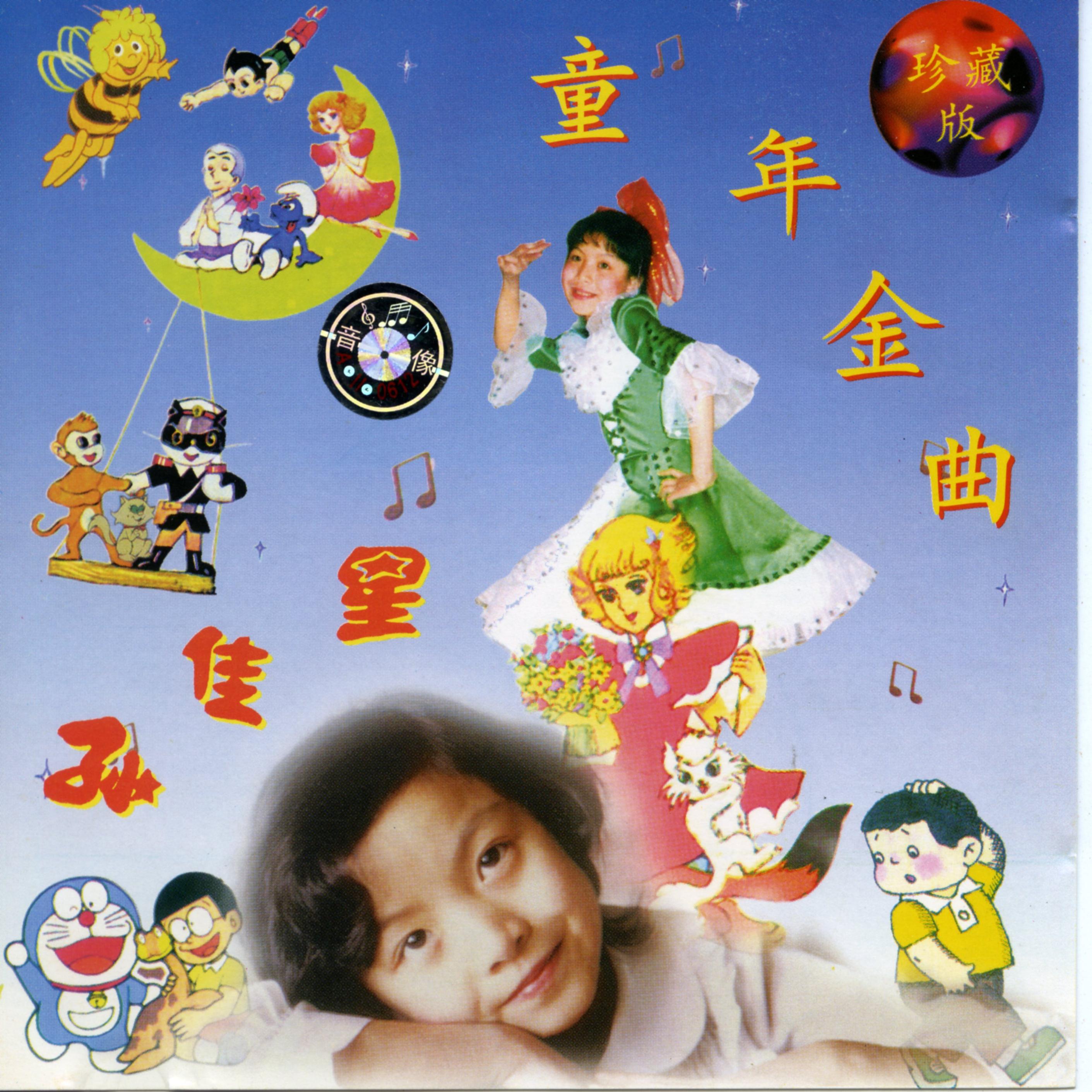 孙佳星童年金曲(珍藏版)