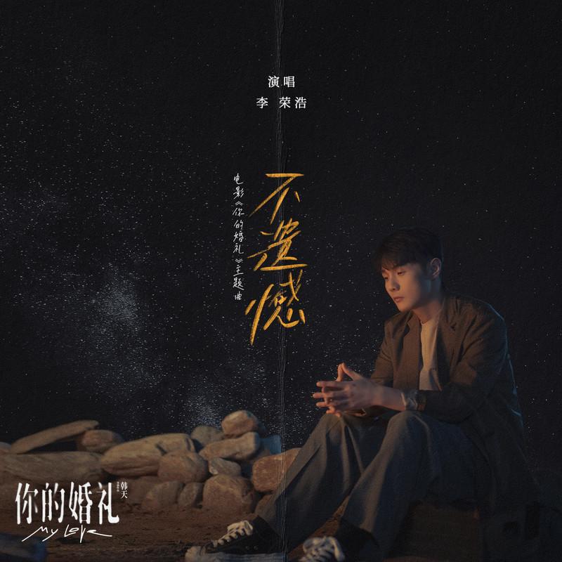 不遗憾 (伴奏)