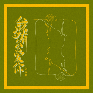 刘大壮是信仰
