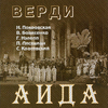 Nina Pokrovskaya - Aida (Excerpts Sung in Russian):Salvator della patria, io ti saluto - Che veggo! Egli? Mio padre! [Live]