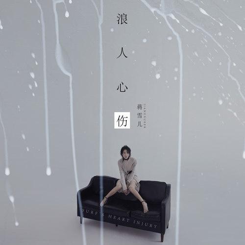 浪人心伤 (伴奏)