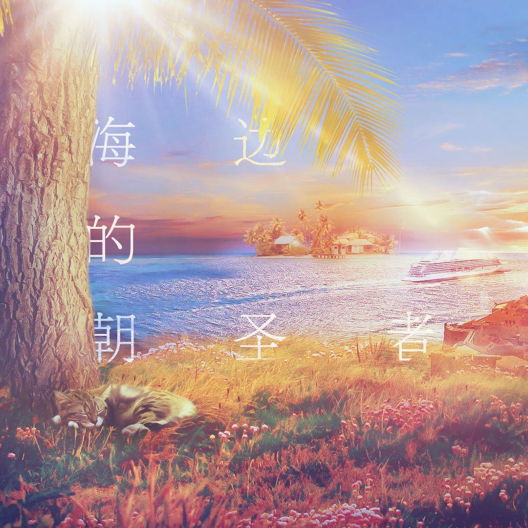 海边的朝圣者 - 残杨如血, 乐正绫, 洛天依