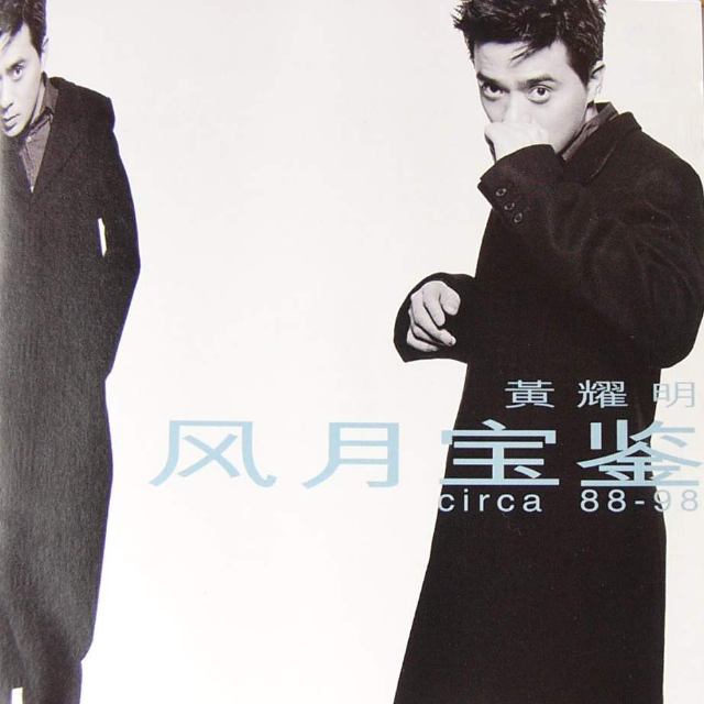 来- 黄耀明/老狼 - 网易云音乐