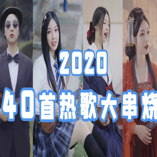 2020年度最火40首热歌宇宙大串烧歌单