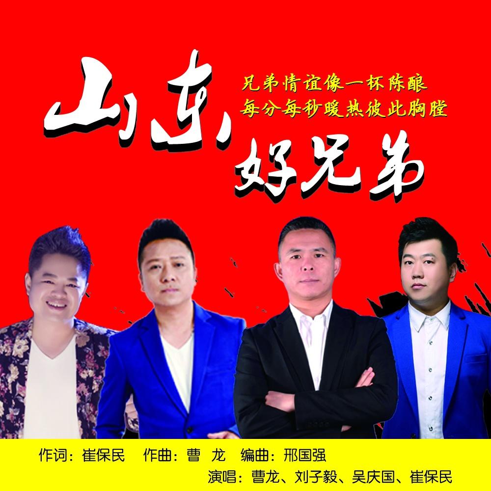 山东好兄弟 (伴奏) - 吴庆国 - 网易云音乐