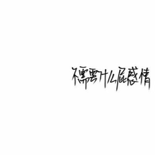 以 丧 治 丧 .